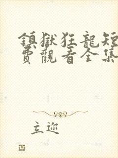 镇狱狂龙短剧免费观看全集