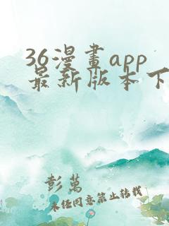 36漫画app最新版本下载