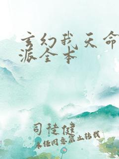 玄幻我天命大反派全本