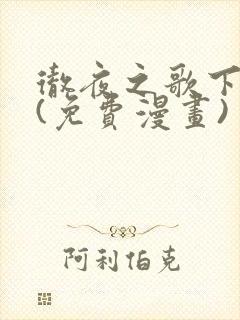 彻夜之歌下拉式(免费漫画)