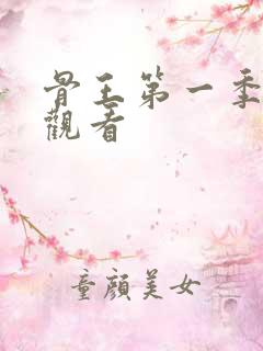 骨王第一季在线观看