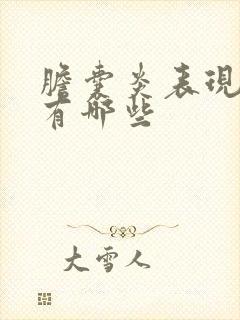 胆囊炎表现症状有哪些