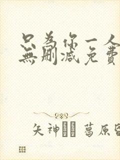 只为你一人泰剧无删减免费观看