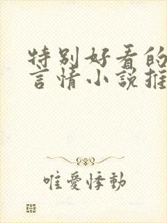 特别好看的古代言情小说推荐