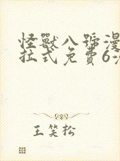 怪兽八号漫画下拉式免费6漫画