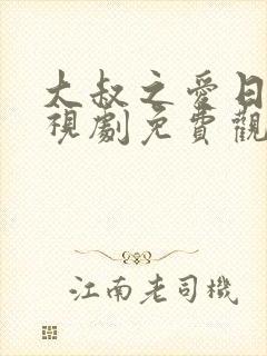 大叔之爱日剧电视剧免费观看