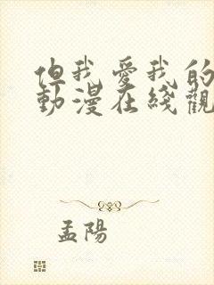 但我爱我的妻子动漫在线观看全集免