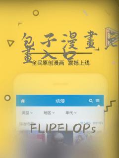 包子漫画免费漫画入口