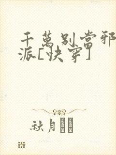 千万别当邪恶反派[快穿]