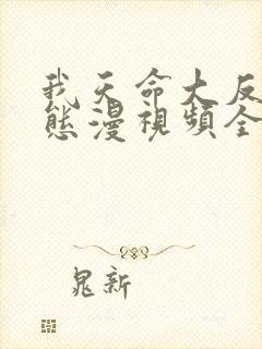 我天命大反派动态漫视频全集