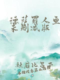 德萨罗人鱼小说未删减版