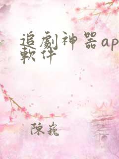 追剧神器app软件