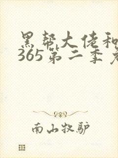 黑帮大佬和我的365第二季免费观看