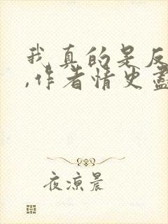 我真的是反派啊,作者情史尽成悔