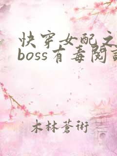 快穿女配之反派boss有毒阅读
