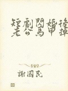 短剧闪婚后千亿老公马甲掉了