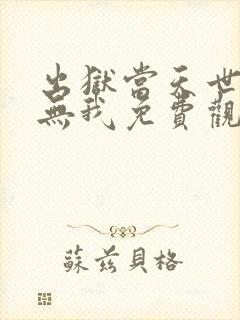 出狱当天世间再无我免费观看完整版