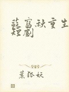 苏写秋重生七零短剧