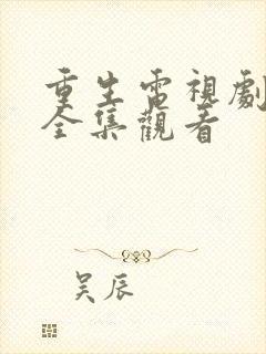 重生电视剧免费全集观看