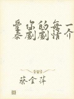 爱你的每一个我泰剧剧情介绍