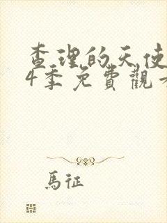 查理的天使 第4季免费观看完整版高清