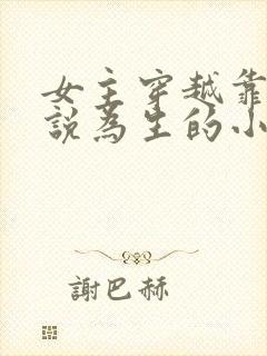 女主穿越靠写小说为生的小说