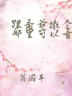 跟乔爷撒个娇在哪里可以看