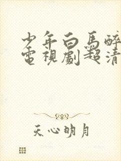 少年白马醉春风电视剧超清在线观看