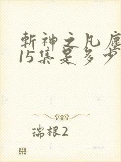 斩神之凡尘神域15集是多少章