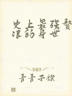 史上最强赘婿沈浪的身世