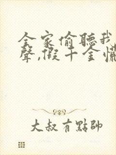 全家偷听我的心声,假千金慌了短剧