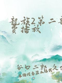 龙族2第二部免费播放