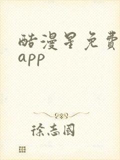 酷漫星免费下载app