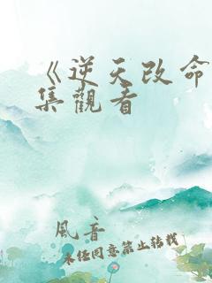 《逆天改命》全集观看