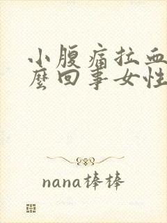 小腹痛拉血是怎么回事女性