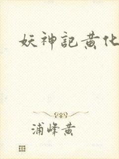 妖神记黄化版