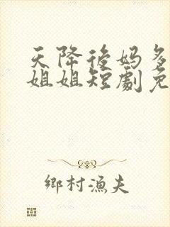 天降后妈多七个姐姐短剧免费观看