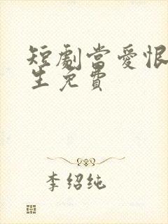 短剧当爱恨如潮生免费