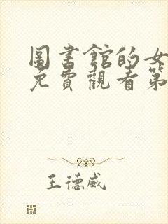 图书馆的女朋友免费观看第一季全集