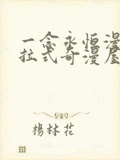 一念永恒漫画下拉式奇漫屋