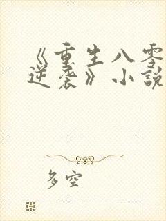 《重生八零肥妻逆袭》小说