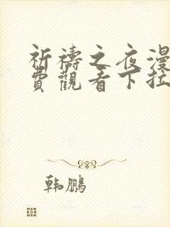 祈祷之夜漫画免费观看下拉式漫画最