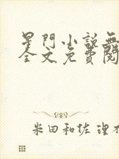 星门小说无弹窗全文免费阅读