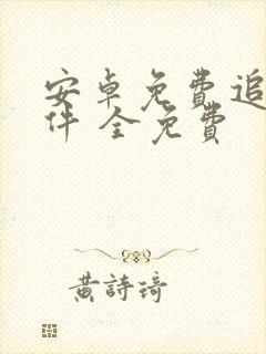 安卓免费追剧软件 全免费