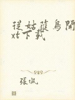 从姑获鸟开始txt下载