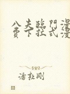 八夫临门漫画免费下拉式漫画免费