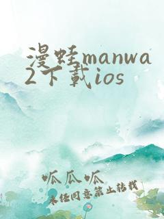 漫蛙manwa2下载ios