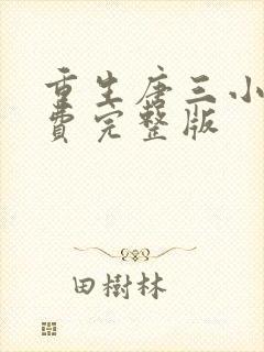 重生唐三小说免费完整版