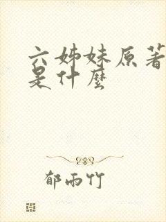 六姊妹原著结局是什么