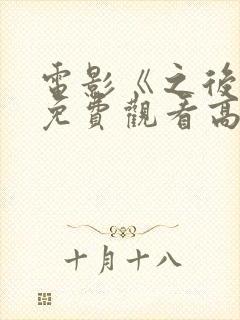 电影《之后4》免费观看高清